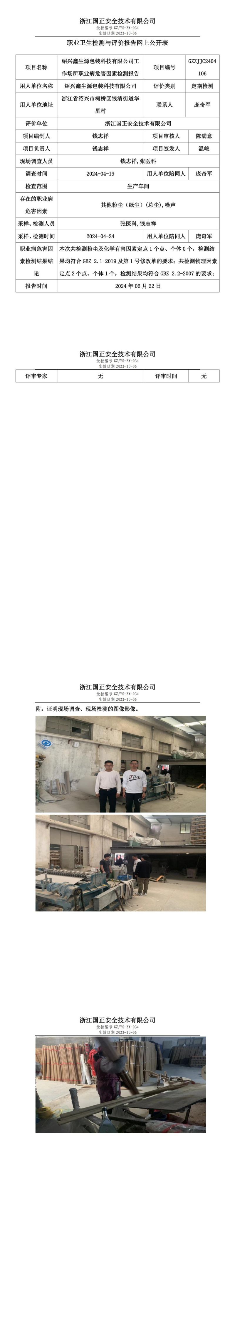 2024.06.24 GZZJJC2404106_绍兴鑫生源包装科技有限公司_00.jpg